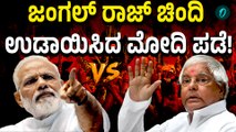 Bihar Election | NDA ಭಾರೀ ಜಯ, ಮನೆ ಮನೆಯಲ್ಲಿ ಮಕಾನ ಪಾಯಸ ಮಾಡಿ ಅಂದ ಮೋದಿ ಜೀ!