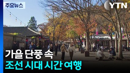 가을 단풍 속 조선 시대 시간 여행...민속촌 '활기' / YTN