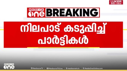SIRനെതിരെ നിലപാട് കടുപ്പിച്ച് രാഷ്ട്രീയ പാർട്ടികൾ...