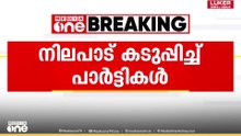 SIRനെതിരെ നിലപാട് കടുപ്പിച്ച് രാഷ്ട്രീയ പാർട്ടികൾ...