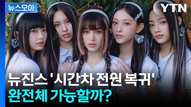 [뉴스모아] 뉴진스 전원 항소 포기... '완전체 활동' 가능할까? / YTN