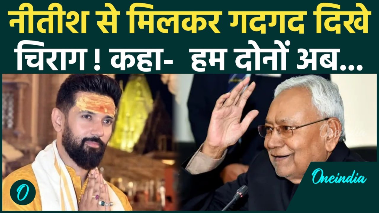 Bihar Election Result 2025: Nitish Kumar से मिले Chirag Paswan, दे दिया बड़ा बयान! | BJP, JDU, LJP