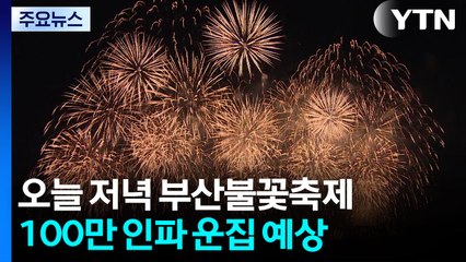 가을밤 수놓는 스무 번째 부산불꽃축제 / YTN