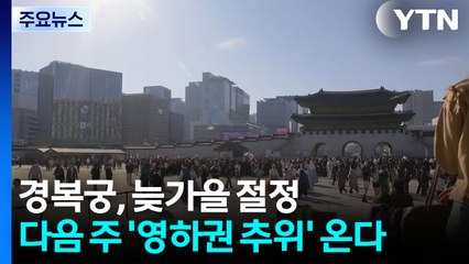 [날씨] 경복궁, 늦가을 절정...다음 주 '영하권 추위' 온다 / YTN