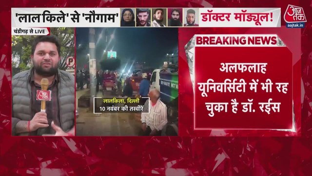 दिल्ली ब्लास्ट का पठानकोट कनेक्शन, अल फलाह यूनिवर्सिटी से जुड़ा डॉक्टर रईस गिरफ्तार