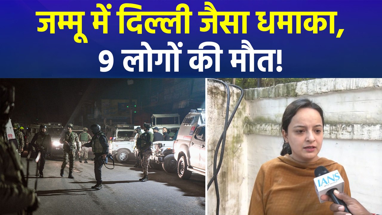 जम्मू के नौगाम में पुलिस स्टेशन में धमाका, 9 लोगों की मौत, 29 घायल