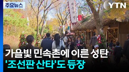 가을빛 민속촌에 이른 성탄...'조선판 산타'도 등장 / YTN