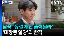 '대장동 일당'의 반격...남욱 