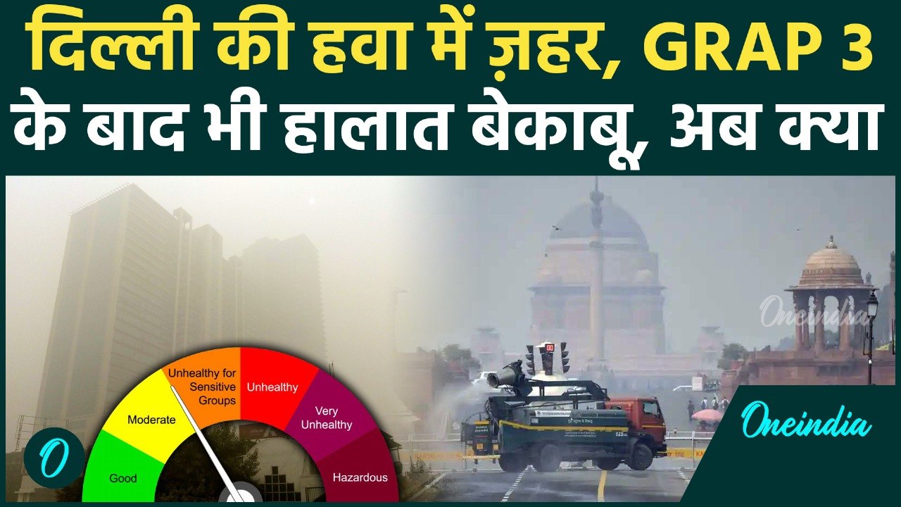 Delhi Pollution: Delhi NCR की हवा हुई जानलेवा, GRAP 3 के बाद बेहाल, AQI पहुंचा 'गंभीर' श्रेणी में