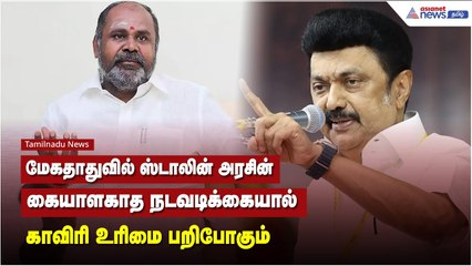 மேகதாதுவில் ஸ்டாலின் அரசின் கையாளகாத நடவடிக்கையால் காவிரி உரிமை பறிபோகும் - ஆர்.பி.உதயகுமார் பேட்டி