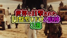 円盤型UFOの痕跡 3選