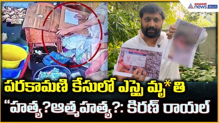 పరకామణి కేసులో ఎస్సై మృ*తి "హత్య? ఆత్మహత్య?: కిరణ్ రాయల్| Asianet News Telugu