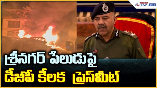 Srinagar Blast Update: శ్రీనగర్ పేలుడు పై డీజీపీ కీలక ప్రెస్ మీట్ | Asianet News Telugu