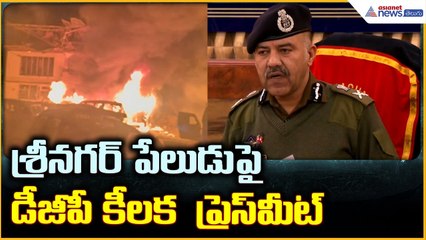 Srinagar Blast Update: శ్రీనగర్ పేలుడు పై డీజీపీ కీలక  ప్రెస్ మీట్ | Asianet News Telugu