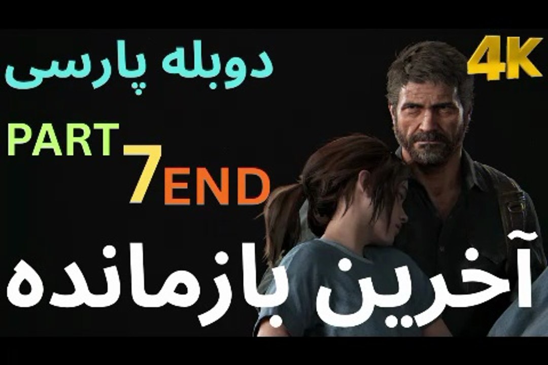 دوبله بازی اکشن زامبی THE LAST OF US PART 1 😎