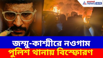 জম্মু-কাশ্মীরে নওগাম পুলিশ থানায় বিস্ফোরণ