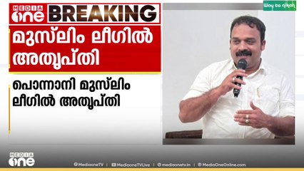 യൂത്ത് ലീഗ് മുനിസിപ്പൽ പ്രസിഡന്റിന് സീറ്റ് നൽകിയില്ല; പൊന്നാനി മുസ്ലിം ലീഗിൽ അമർഷം പുകയുന്നു
