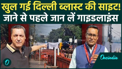 Delhi Red Fort Blast: खुल गई ब्लास्ट वाली जगह, इन पाबंदियों के साथ होगी Entry | वनइंडिया हिंदी