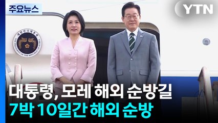 이 대통령, G20 정상회의 참석차 모레 출국...4개국 순방 / YTN