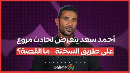 أحمد سعد يتعرض لحادث مروع على طريق السخنة.. ما القصة؟