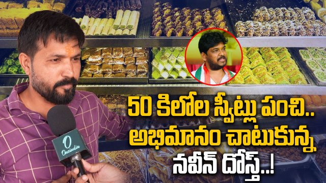 Jubilee Hill By Election Result: అభిమానం అంటే ఇది.. నవీన్ యాదవ్ గెలుపు సంబరాలు | Oneindia Telugu