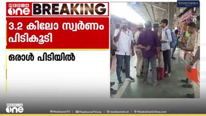 തിരുവനന്തപുരം റെയിൽവേ സ്റ്റേഷനിൽ 3.2 കിലോഗ്രാം സ്വർണം പിടികൂടി