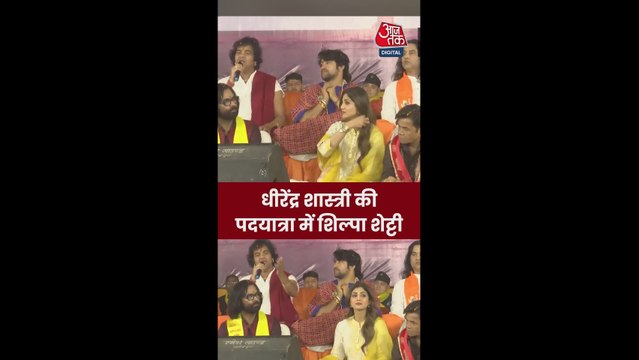धीरेंद्र शास्त्री की यात्रा में शामिल हुईं शिल्पा शेट्टी