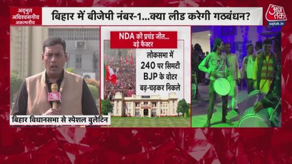 क्या नीतीश ही होंगे बिहार के अगले CM या नए नाम के साथ चौंकाएगी BJP?