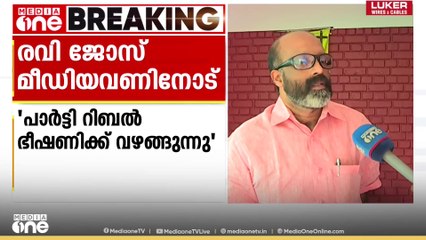 'പാർട്ടി റിബൽ ഭീഷണികൾക്ക് വഴങ്ങുന്നു';തൃശൂർ കോൺഗ്രസിൽ സീറ്റ് കിട്ടാത്തതിൽ പ്രതിഷേധിച്ച് വീണ്ടും രാജി