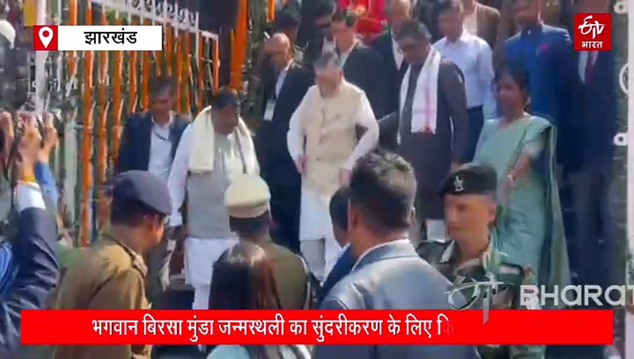 भगवान बिरसा मुंडा की 150वीं जयंतीः राज्यपाल, सीएम और केंद्रीय मंत्री ने उलिहातू पहुंचकर दी श्रद्धांजलि
