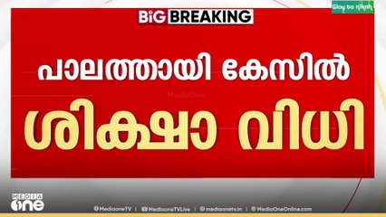 പാലത്തായി പീഡനക്കേസ്: പ്രതി കുനിയിൽ പത്മരാജന് മരണം വരെ ജീവപര്യന്തം, രണ്ട് ലക്ഷം രൂപ പിഴ