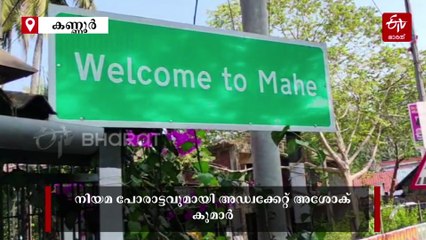 വിരലിൽ 'മഷി പുരളാത്ത' രണ്ട് പതിറ്റാണ്ട്; തെരഞ്ഞെടുപ്പില്ലാത്ത മാഹി