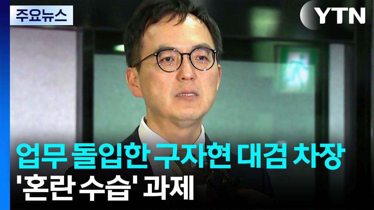 업무 돌입한 구자현 대검 차장...'혼란 수습' 과제 / YTN