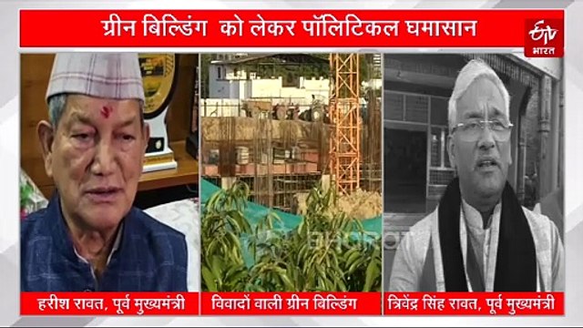 उत्तराखंड की पहली ग्रीन बिल्डिंग को लेकर पॉलिटिकल घमासान, दिग्गज नेताओं ने उठाये सवाल, जानिये क्या कहा