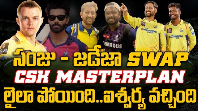 IPL 2026 CSK–RR మెగా ట్రేడ్ డీల్ పూర్తి వివరాలు | CSK RR Trade Full Details | Oneindia Telugu