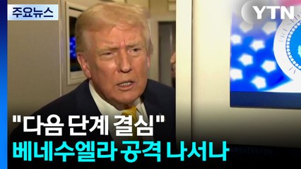 트럼프 "다음 단계 결심"...베네수엘라 영토공격 나서나 / YTN