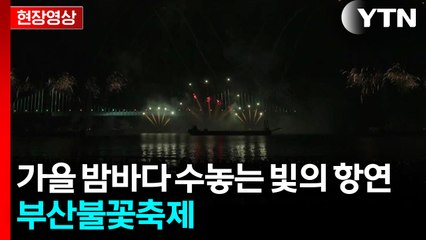 가을 밤바다 수놓는 빛의 항연...부산불꽃축제 [현장영상+]  / YTN