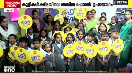 'ഫോൺ വേണ്ട കുട്ടികൾക്ക്'; അമിത മൊബൈൽ ഫോൺ ഉപയോഗത്തിനെതിരെ ബോധവത്കരണവുമായി മൈജി