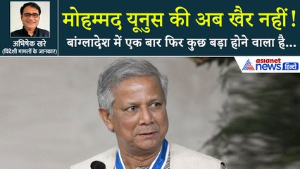 बांग्लादेश में कुछ बड़ा होने वाला है...3 चक्रव्यूह में घिरा मोहम्मद यूनुस!