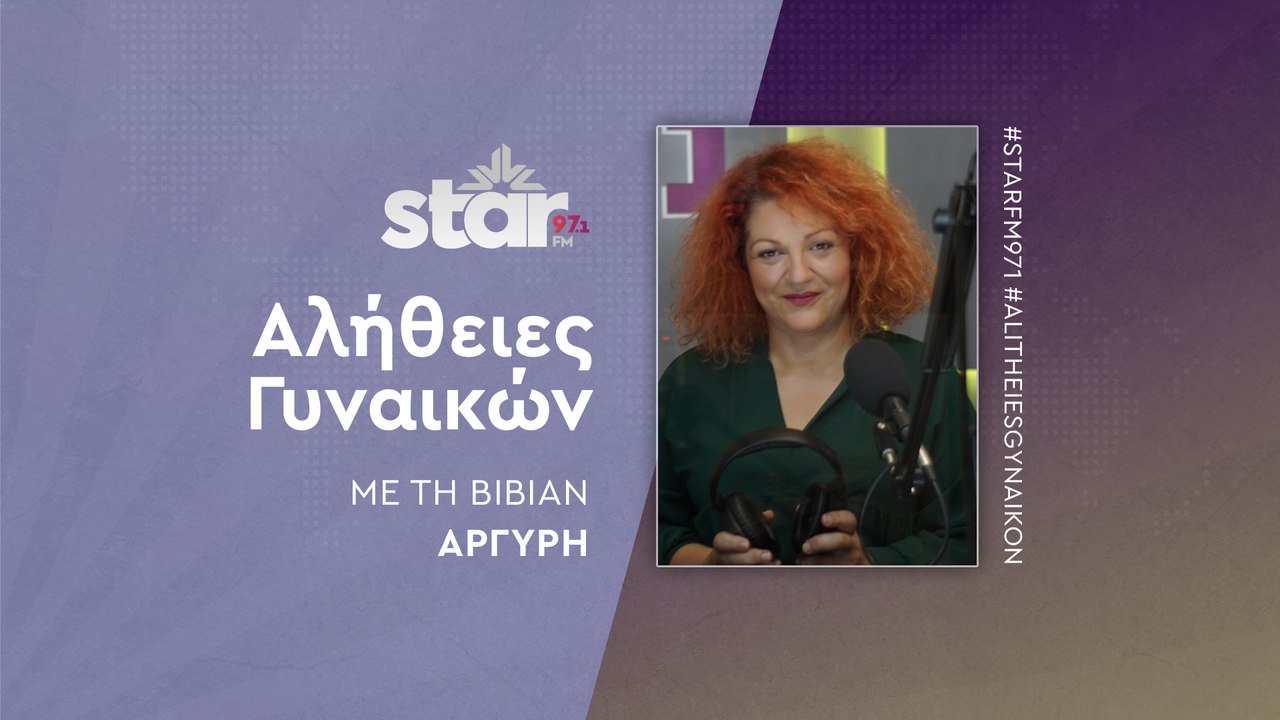 Αλήθειες γυναικών με τη Βίβιαν Αργύρη στον STAR...