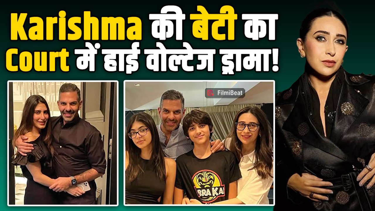 Karishma Kapoor की बेटी को Judge ने लगाई फटकार, Sunjay Kapoor की प्रॉपर्टी पर बवाल!|FilmiBeat