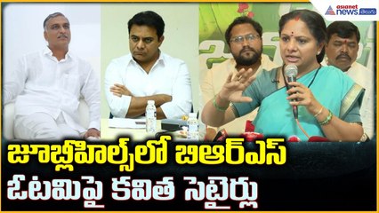 Kalvakuntla Kavitha Pressmeet: జూబ్లీహిల్స్ లో బిఆర్ఎస్ ఓటమిపై కవిత సెటైర్లు | Asianet News Telugu