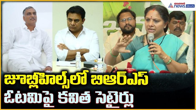 Kalvakuntla Kavitha Pressmeet: జూబ్లీహిల్స్ లో బిఆర్ఎస్ ఓటమిపై కవిత సెటైర్లు | Asianet News Telugu