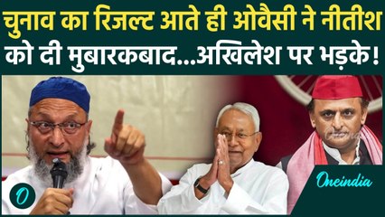 Bihar Election Results: Asaduddin Owaisi ने NDA की जीत पर, Nitish की तारीफ Akhilesh को सुनाया |