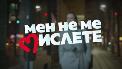 Мен Не Ме Мислете 2 Епизод 10