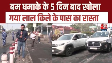 दिल्ली ब्लास्ट: 5 दिन बाद लाल किले के पास का रास्ता खोला गया, देखें ये रिपोर्ट