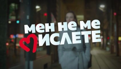 Мен Не Ме Мислете 2 Епизод 12