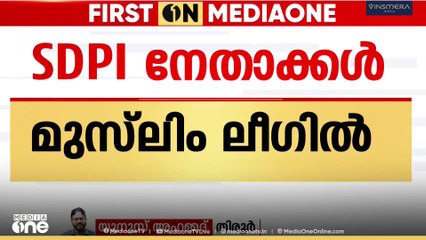 മലപ്പുറം പൊന്നാനിയിൽ എസ്ഡിപിഐ നേതാക്കൾ ലീഗിൽ ചേർന്നു | First on Mediaone