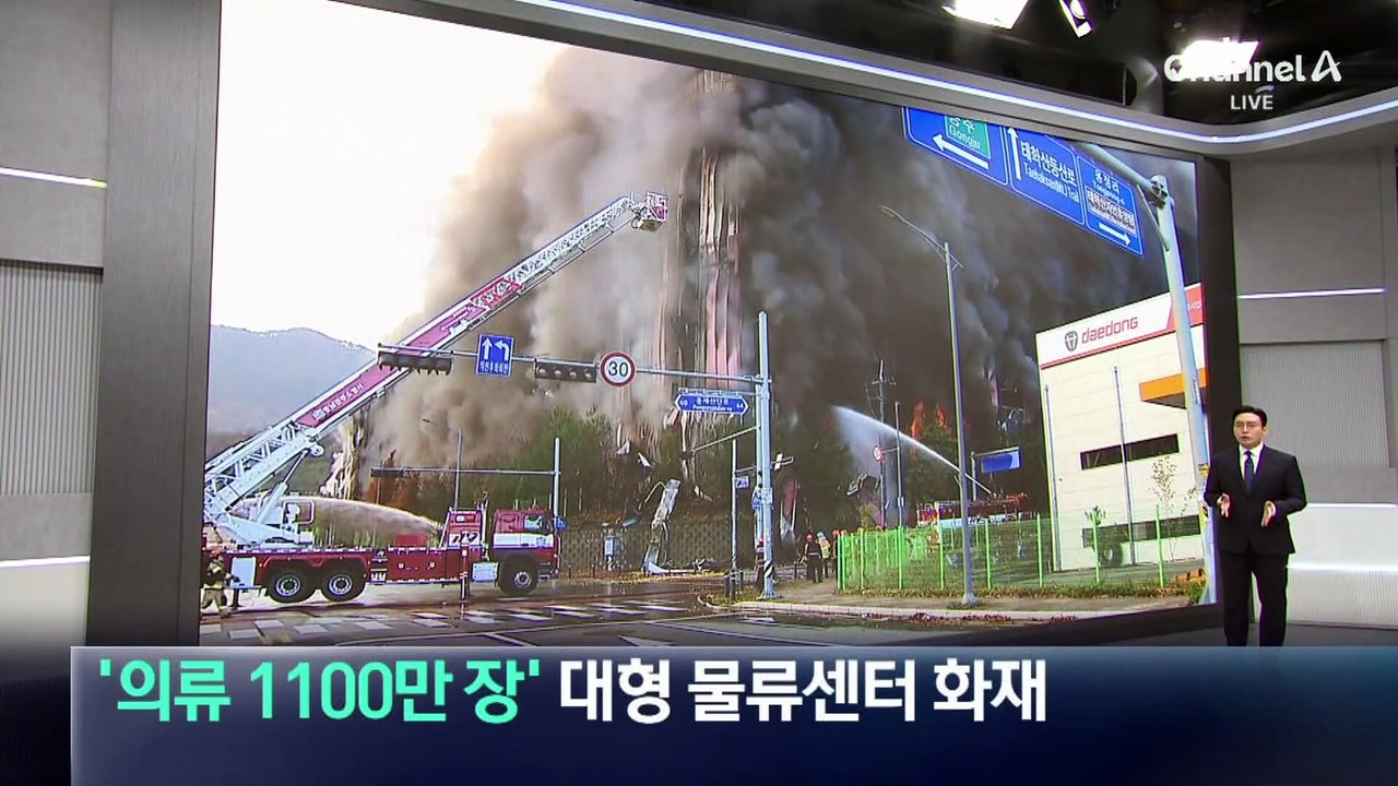 ‘의류·신발 1100만 장’ 대형 물류센터 화재…연면적 축구장 27개 불타