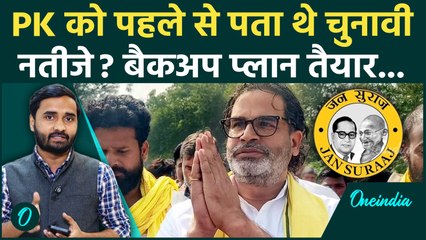 Bihar Election Results 2025: Prashant Kishor ने भांप ली थी हार... कैसा बैकअप प्लान | Jan Suraaj News